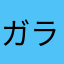 ガラケーの時からやってました！