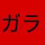 ガラケー好きのコウジ