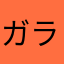 ガラケー時代から使ってます