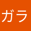 ガラゲー