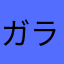 ガラスのくろーぜ