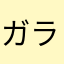 ガラスのハートの持ち主