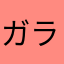 ガラスの仮面ですが