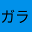 ガラスの仮面スパイ編