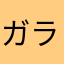 ガラスの剣マークツー