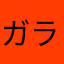 ガラスウサギ