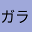 ガラスヨル
