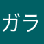 ガラス割っちまった