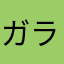 ガラス球