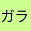 ガラス絵