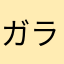 ガラス12