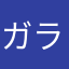 ガラパコス