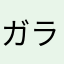 ガラパゴス