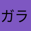 ガラパゴス•ケイ