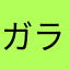 ガラパゴス⭐️