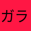 ガラパゴスン