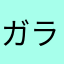 ガラヒム