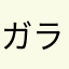 ガラピンたこ焼き