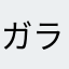 ガラム〜ちょ