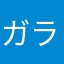 ガラムマサラポリタン