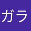 ガラルかもねぎ