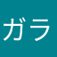 ガラルソラ