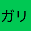 ガリ£££