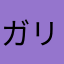 ガリガリくんマルゲリータ味