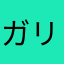 ガリガリガリ君