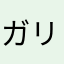 ガリガリネコ