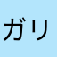 ガリガリハカセ