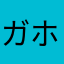 ガリガリ君 ホットチリ味
