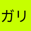 ガリガリ君555