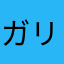 ガリガリgm男