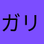 ガリゾー推し
