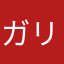 ガリタメン