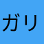 ガリニャン000