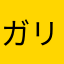 ガリバンダー