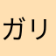 ガリマッチョ親父