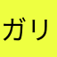 ガリューーー