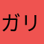 ガリューIII