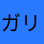 ガリユ