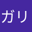 ガリリ