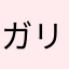 ガリリット