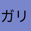 ガリレオがリレー