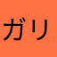 ガリレオな羊たち