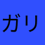 ガリレオ21