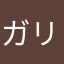 ガリ勉を目指す人
