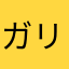 ガリ勉坊主テニスマン