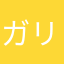 ガリ勉超合金